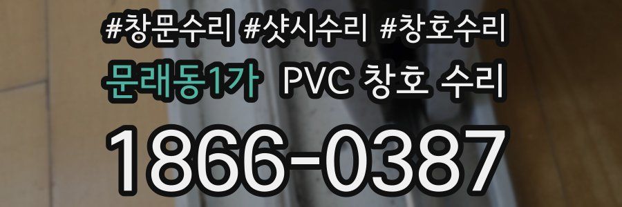 문래동1가 PVC 창호 수리