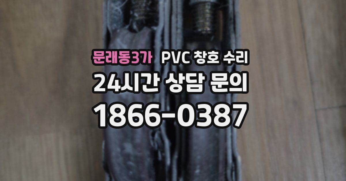 문래동3가 PVC 창호 수리
