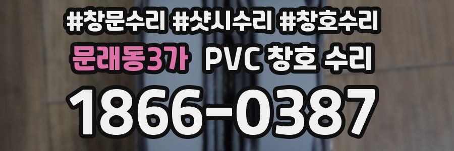 문래동3가 PVC 창호 수리