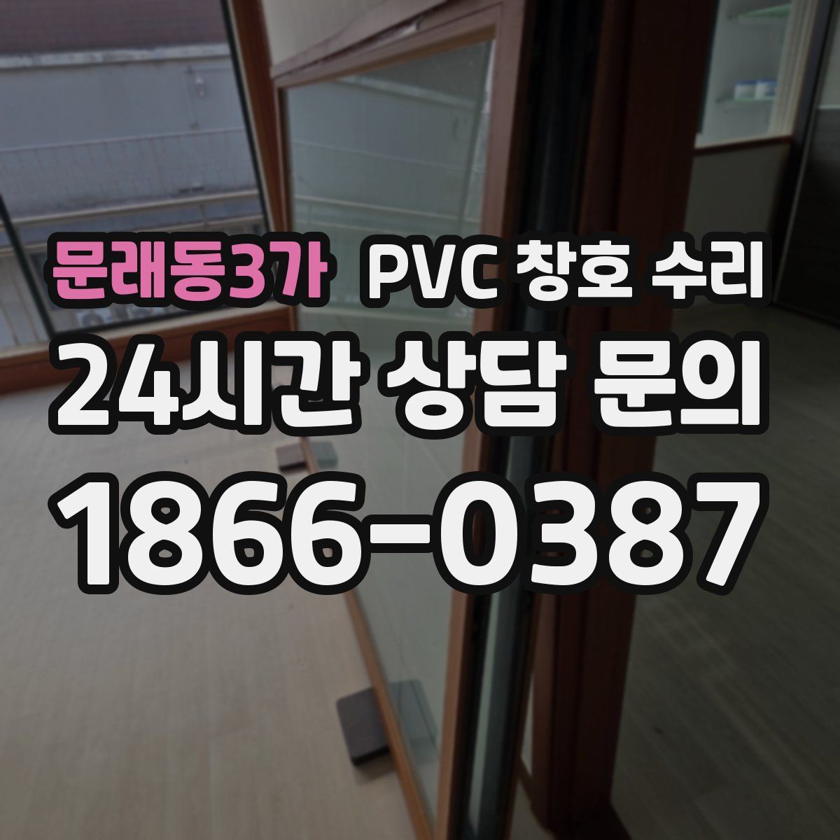 문래동3가 PVC 창호 수리