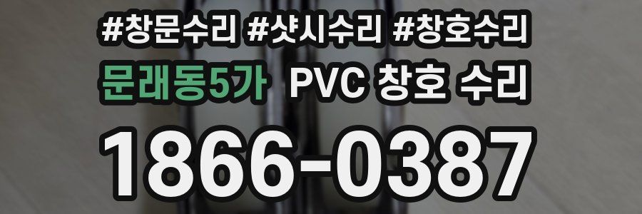 문래동5가 PVC 창호 수리