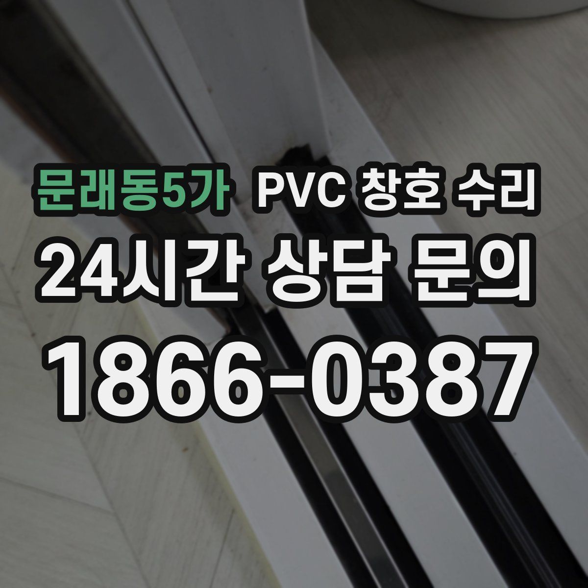 문래동5가 PVC 창호 수리