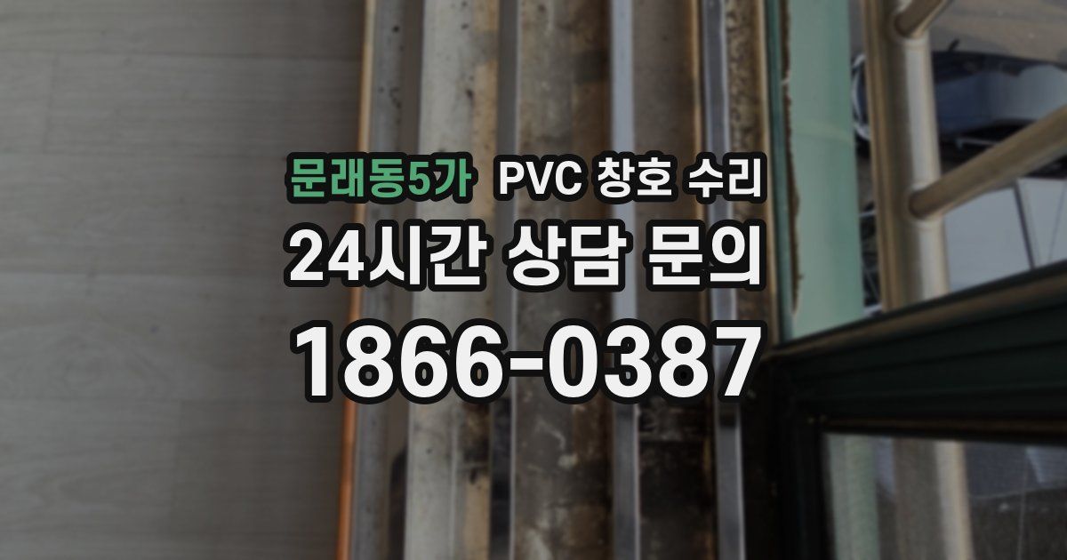 문래동5가 PVC 창호 수리