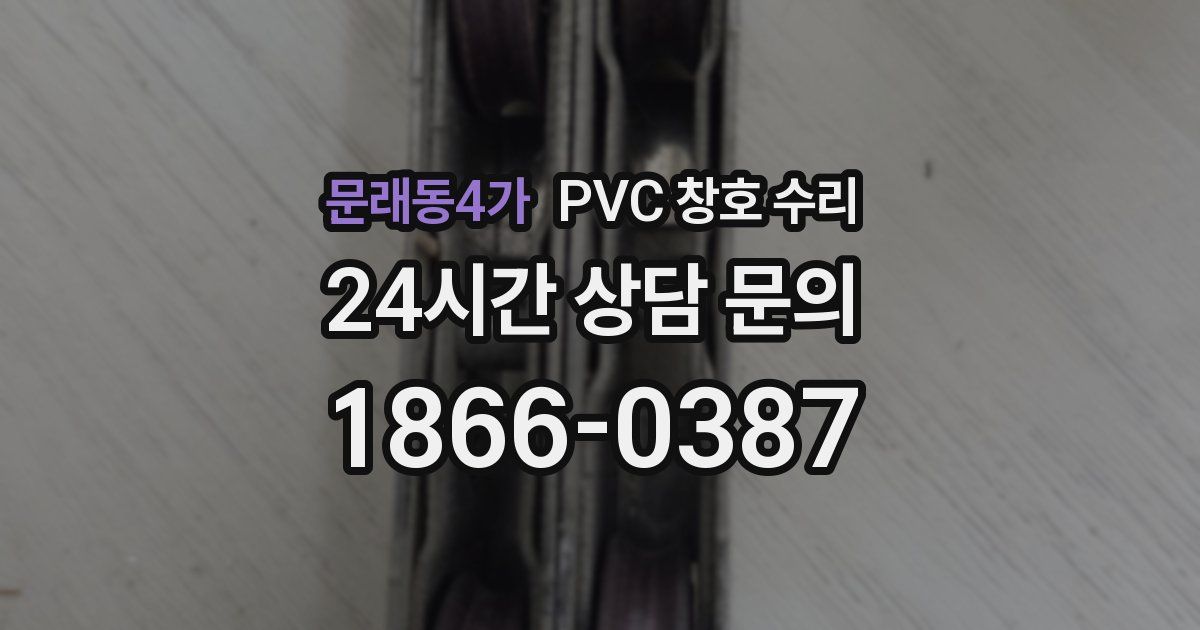문래동4가 PVC 창호 수리
