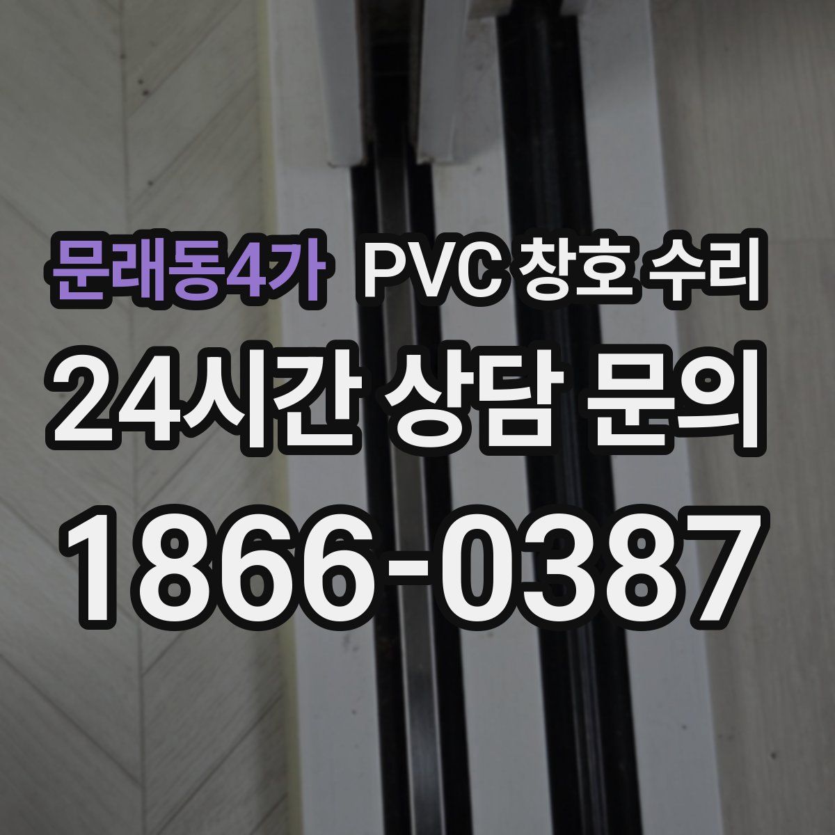 문래동4가 PVC 창호 수리
