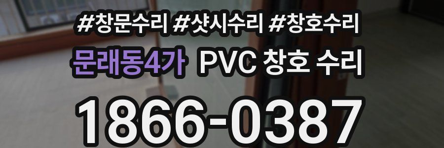 문래동4가 PVC 창호 수리