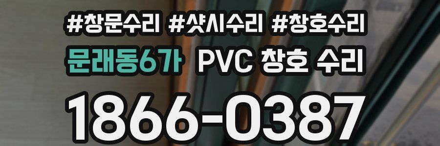 문래동6가 PVC 창호 수리