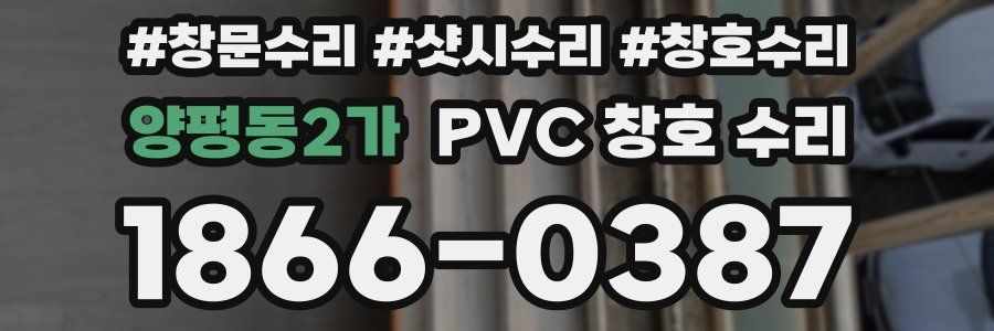 양평동2가 PVC 창호 수리