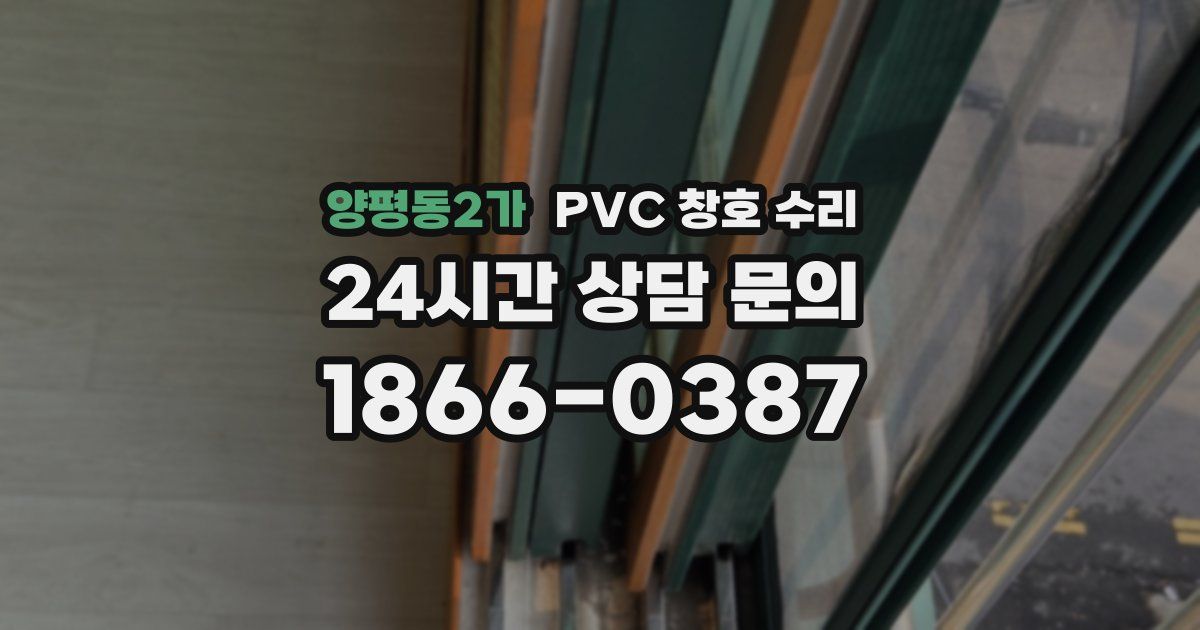 양평동2가 PVC 창호 수리