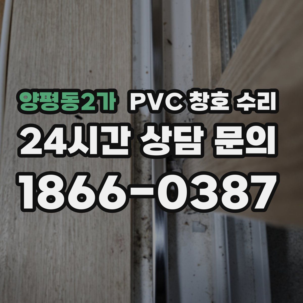 양평동2가 PVC 창호 수리