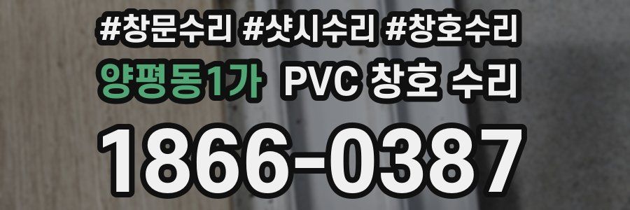 양평동1가 PVC 창호 수리