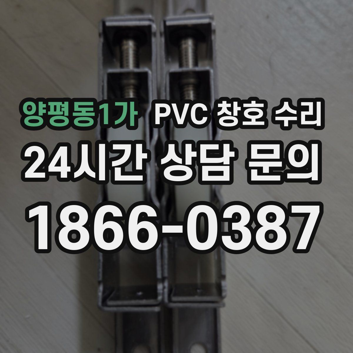 양평동1가 PVC 창호 수리