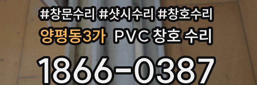 양평동3가 PVC 창호 수리