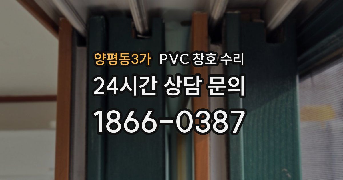양평동3가 PVC 창호 수리