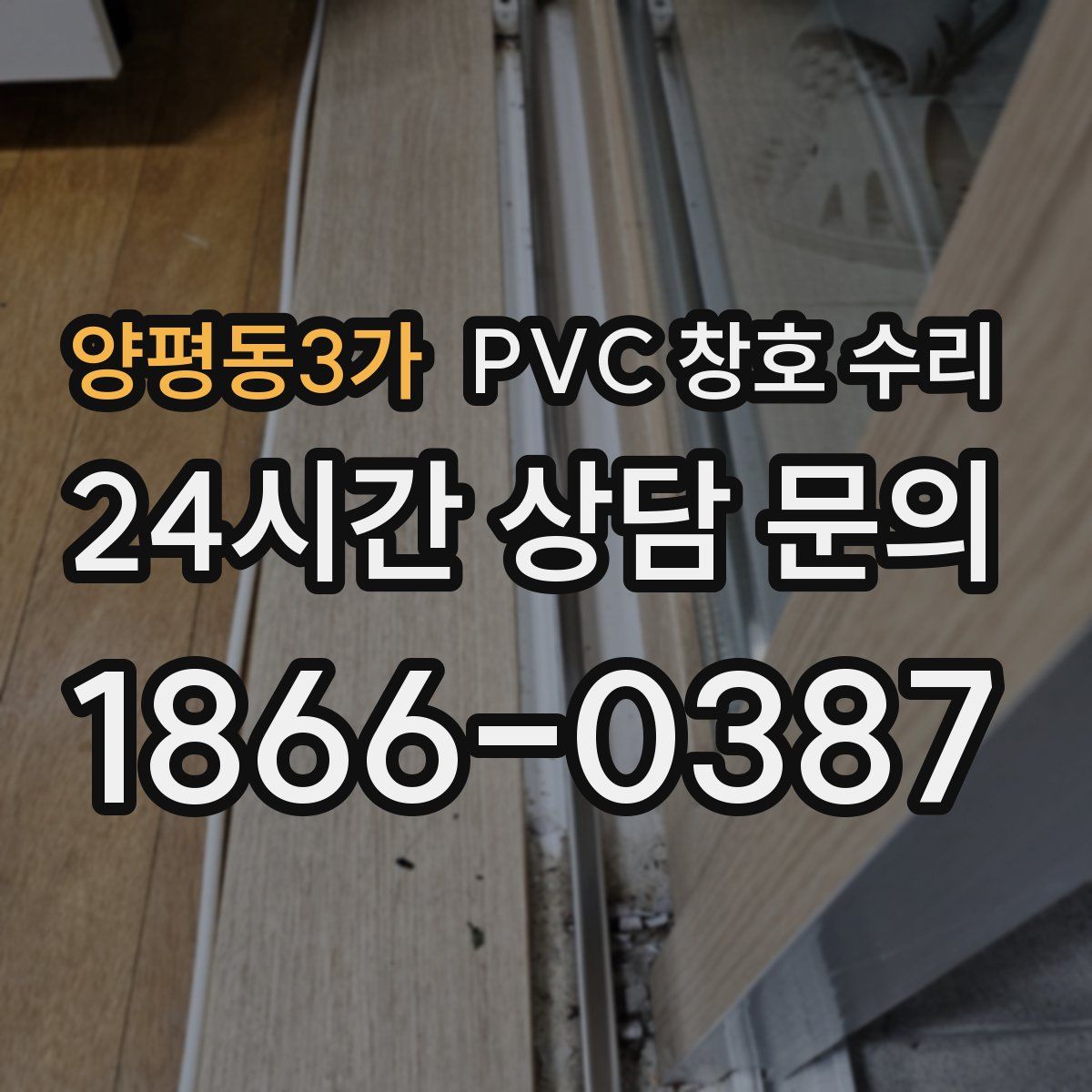 양평동3가 PVC 창호 수리