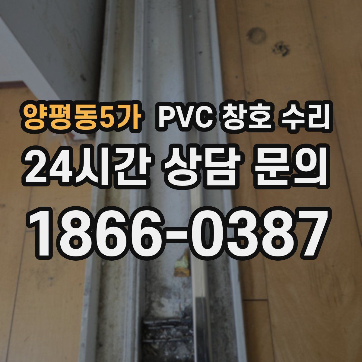 양평동5가 PVC 창호 수리