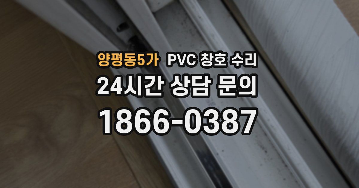 양평동5가 PVC 창호 수리