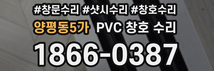 양평동5가 PVC 창호 수리