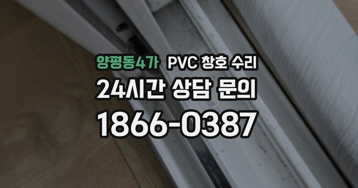 양평동4가 PVC 창호 수리