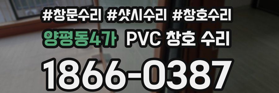 양평동4가 PVC 창호 수리