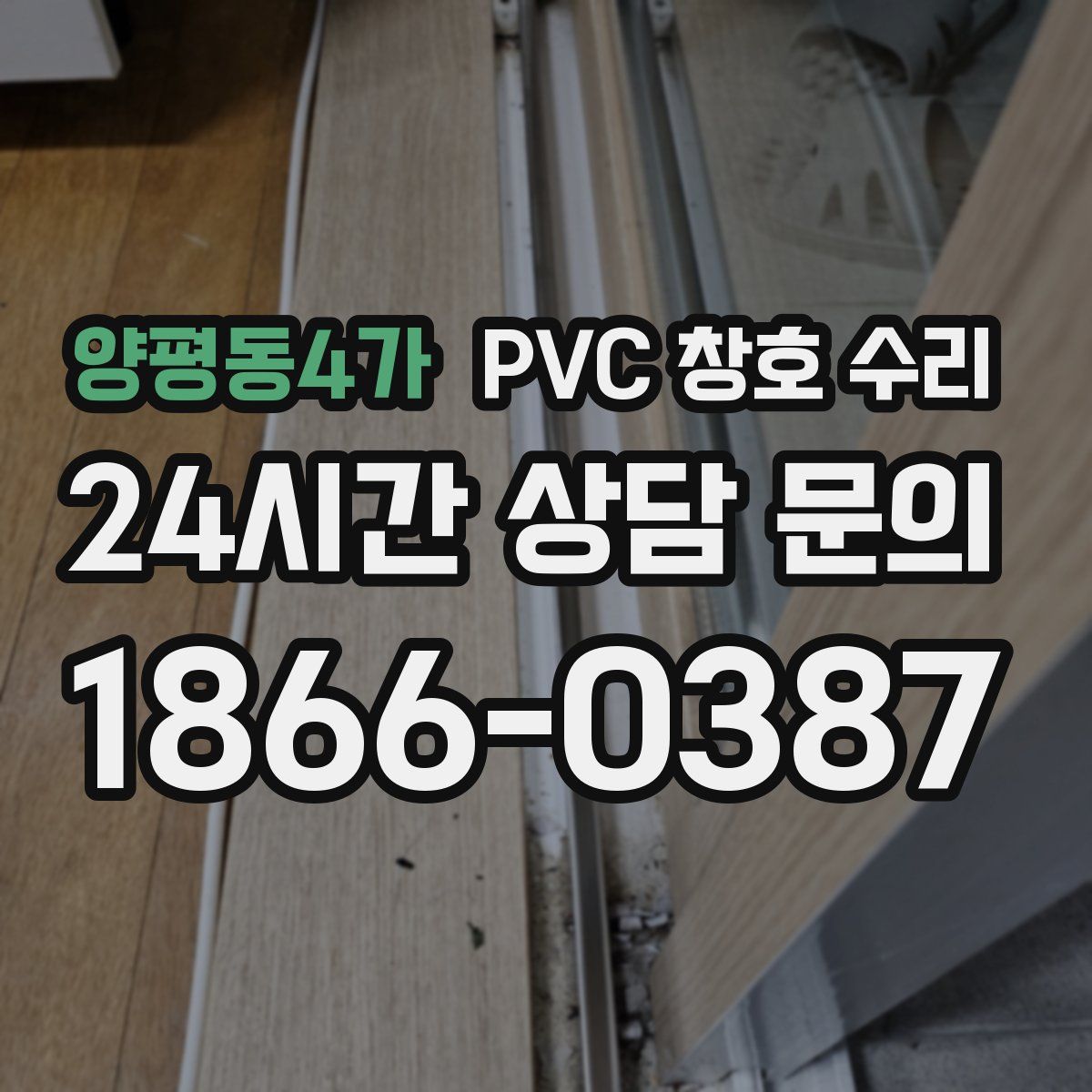 양평동4가 PVC 창호 수리