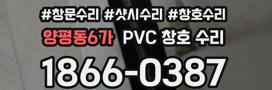 양평동6가 PVC 창호 수리