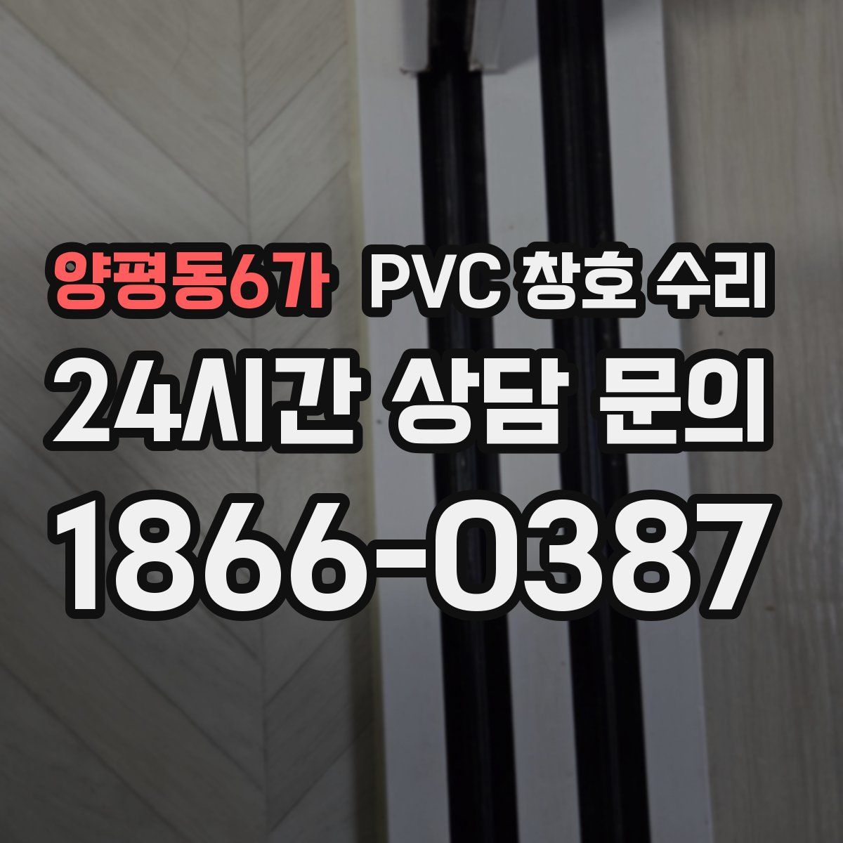 양평동6가 PVC 창호 수리