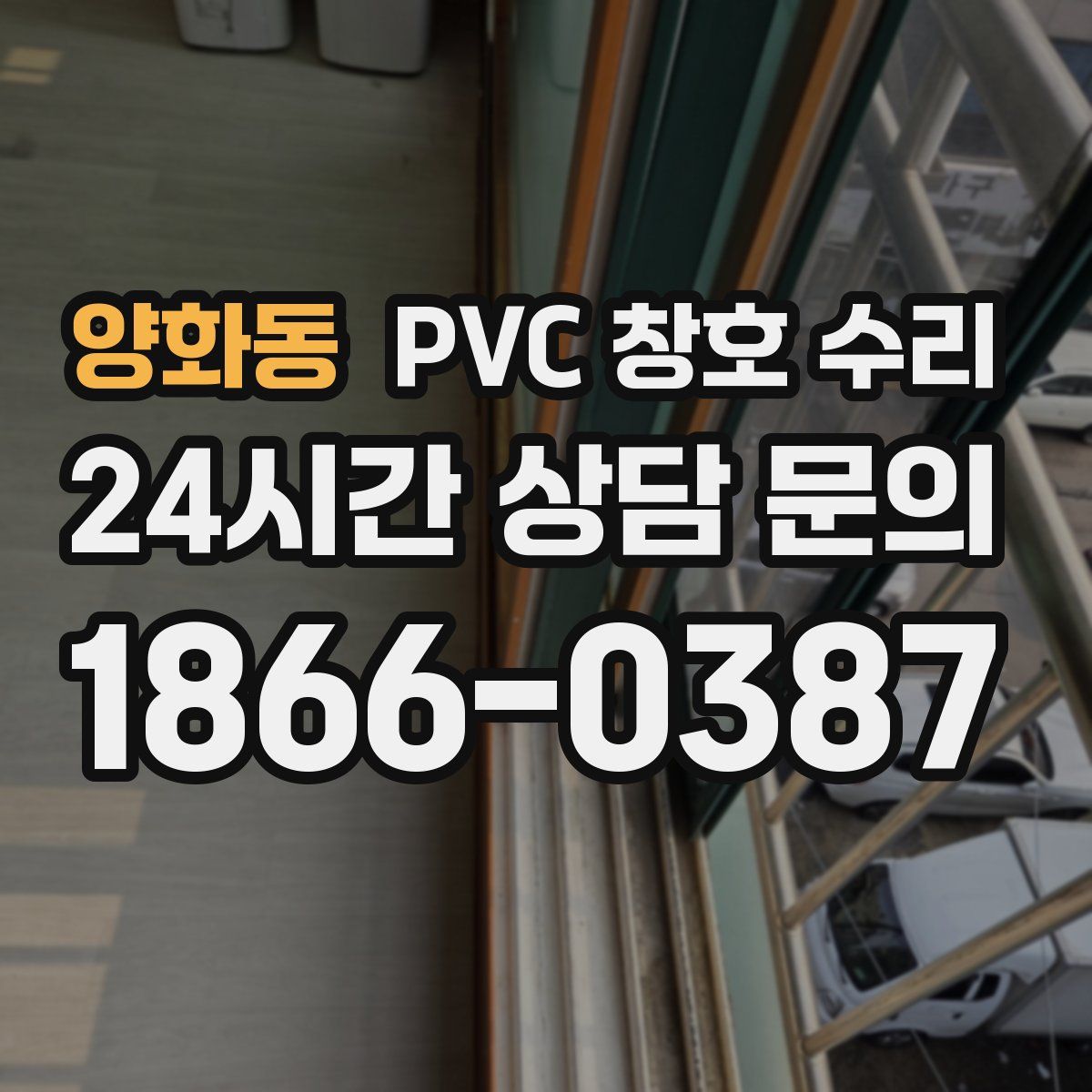 양화동 PVC 창호 수리