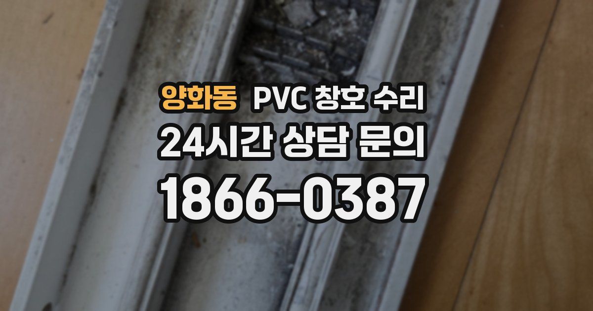양화동 PVC 창호 수리