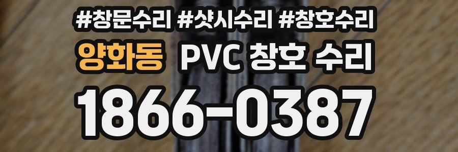 양화동 PVC 창호 수리