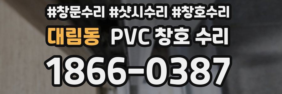 대림동 PVC 창호 수리