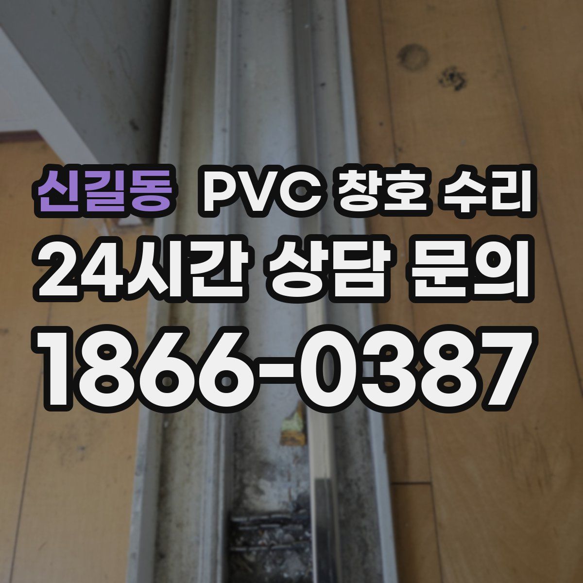 신길동 PVC 창호 수리