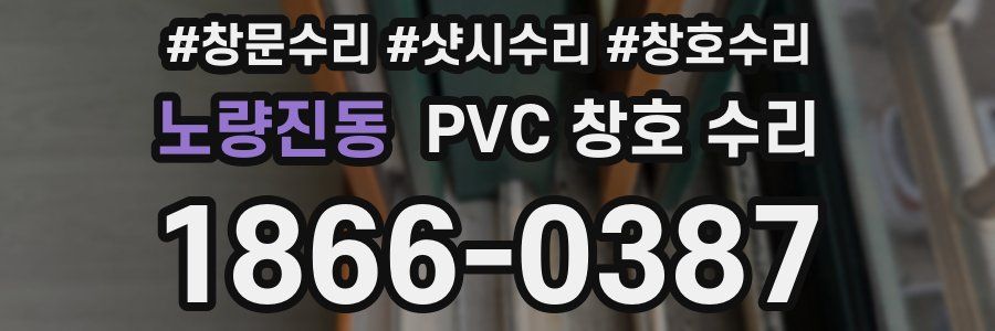 노량진동 PVC 창호 수리