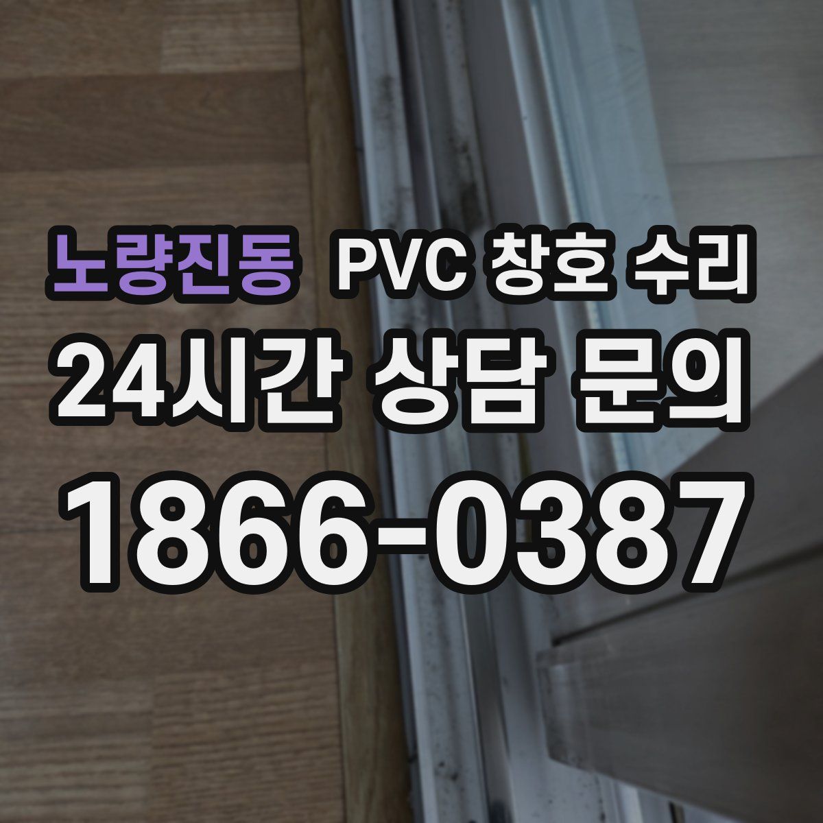 노량진동 PVC 창호 수리