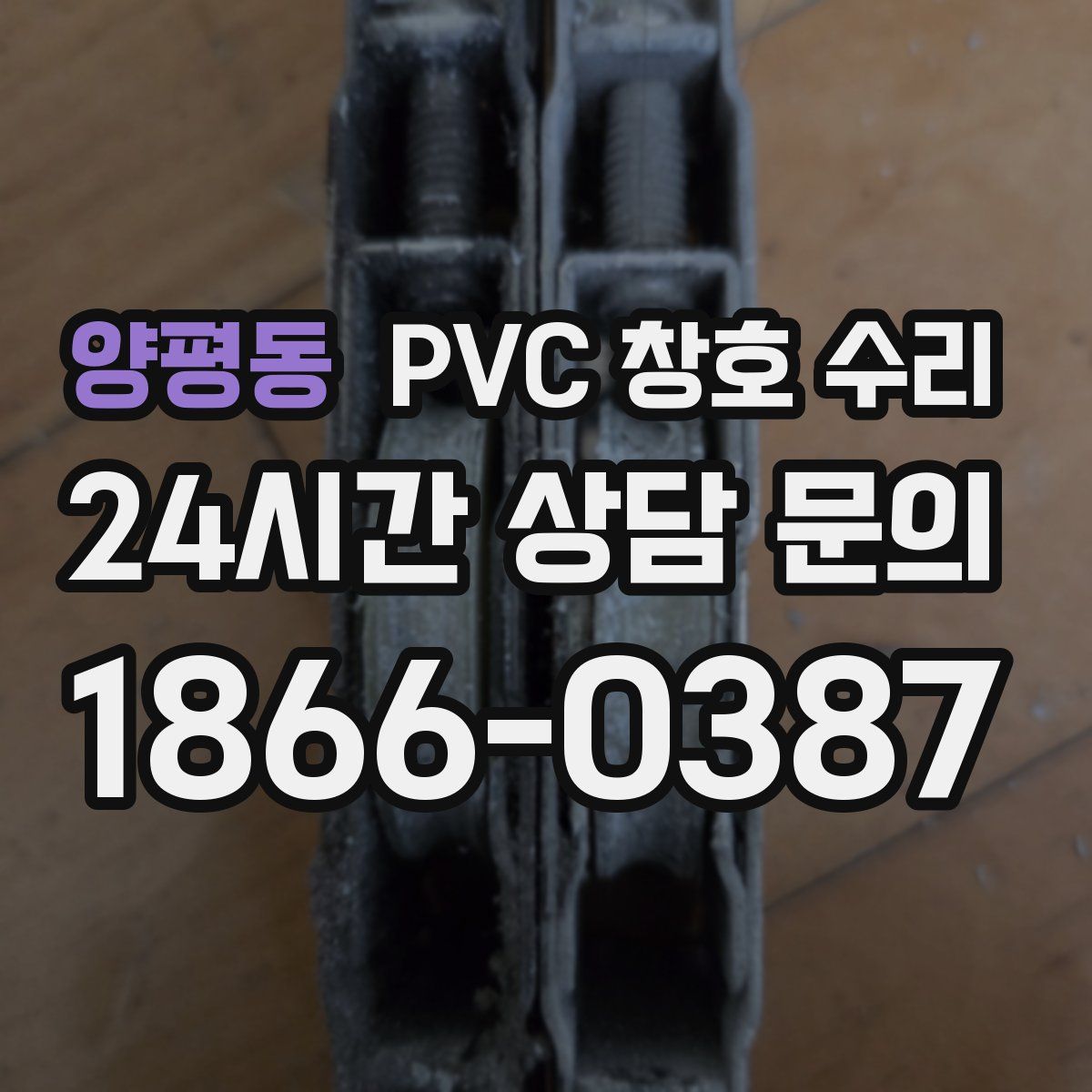 양평동 PVC 창호 수리