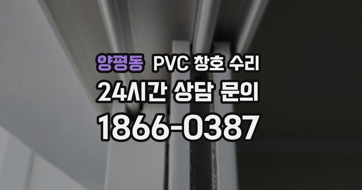 양평동 PVC 창호 수리