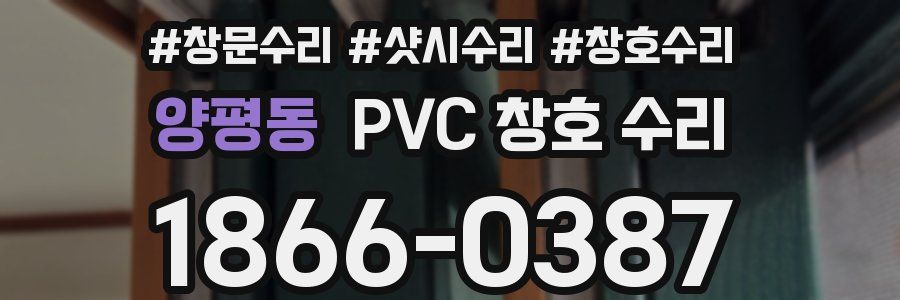 양평동 PVC 창호 수리
