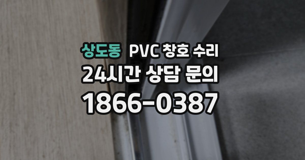 상도동 PVC 창호 수리