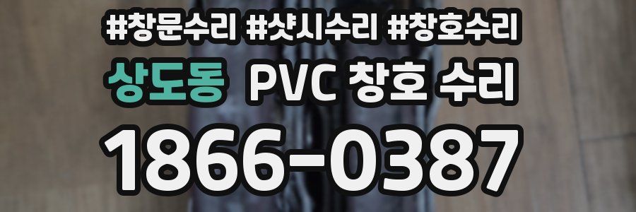 상도동 PVC 창호 수리