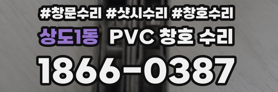 상도1동 PVC 창호 수리