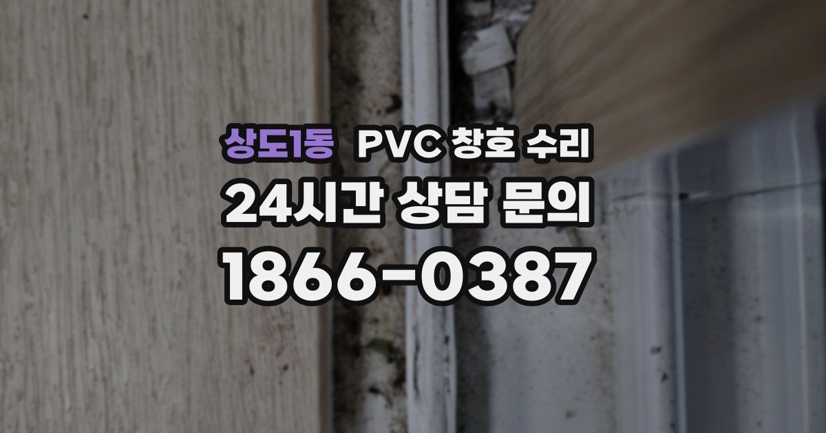 상도1동 PVC 창호 수리