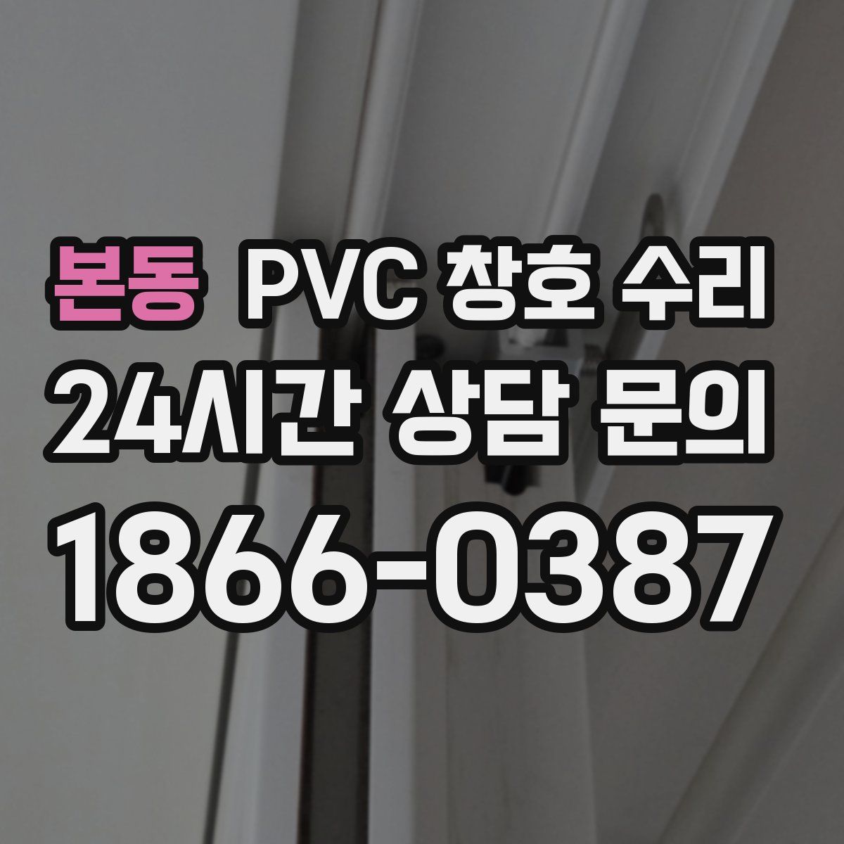 본동 PVC 창호 수리