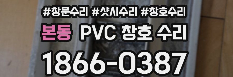본동 PVC 창호 수리