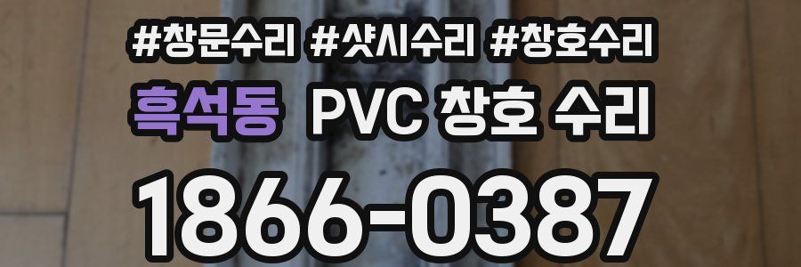 흑석동 PVC 창호 수리