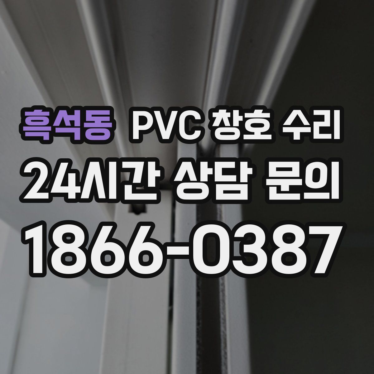 흑석동 PVC 창호 수리