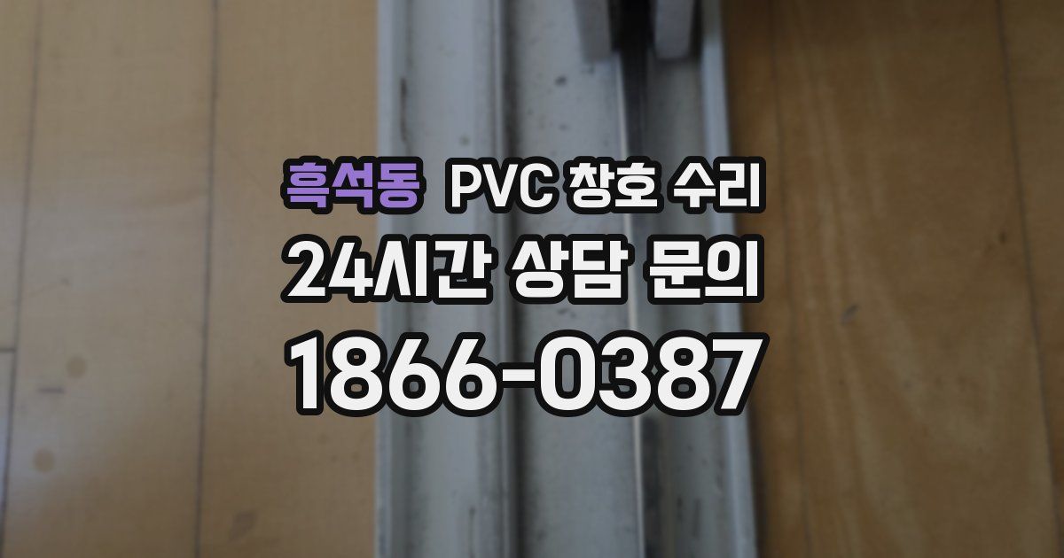 흑석동 PVC 창호 수리