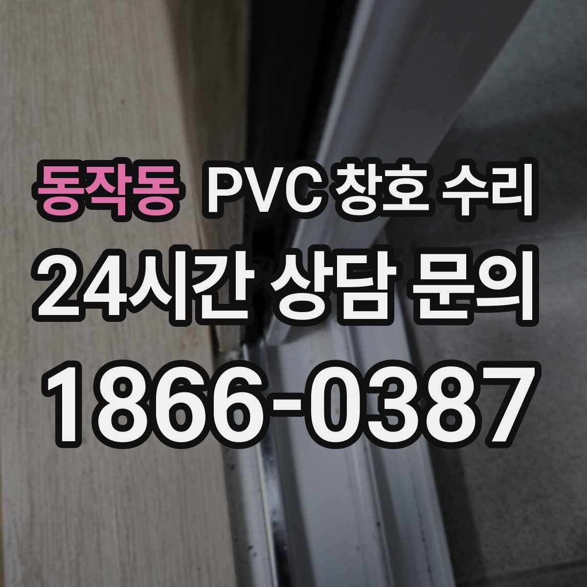 동작동 PVC 창호 수리