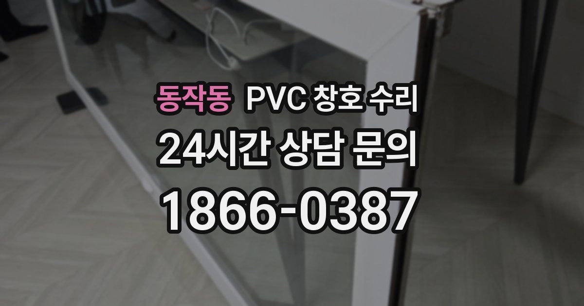 동작동 PVC 창호 수리