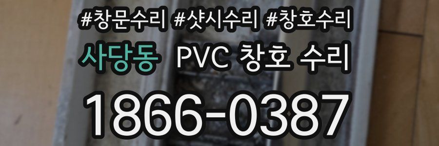 사당동 PVC 창호 수리
