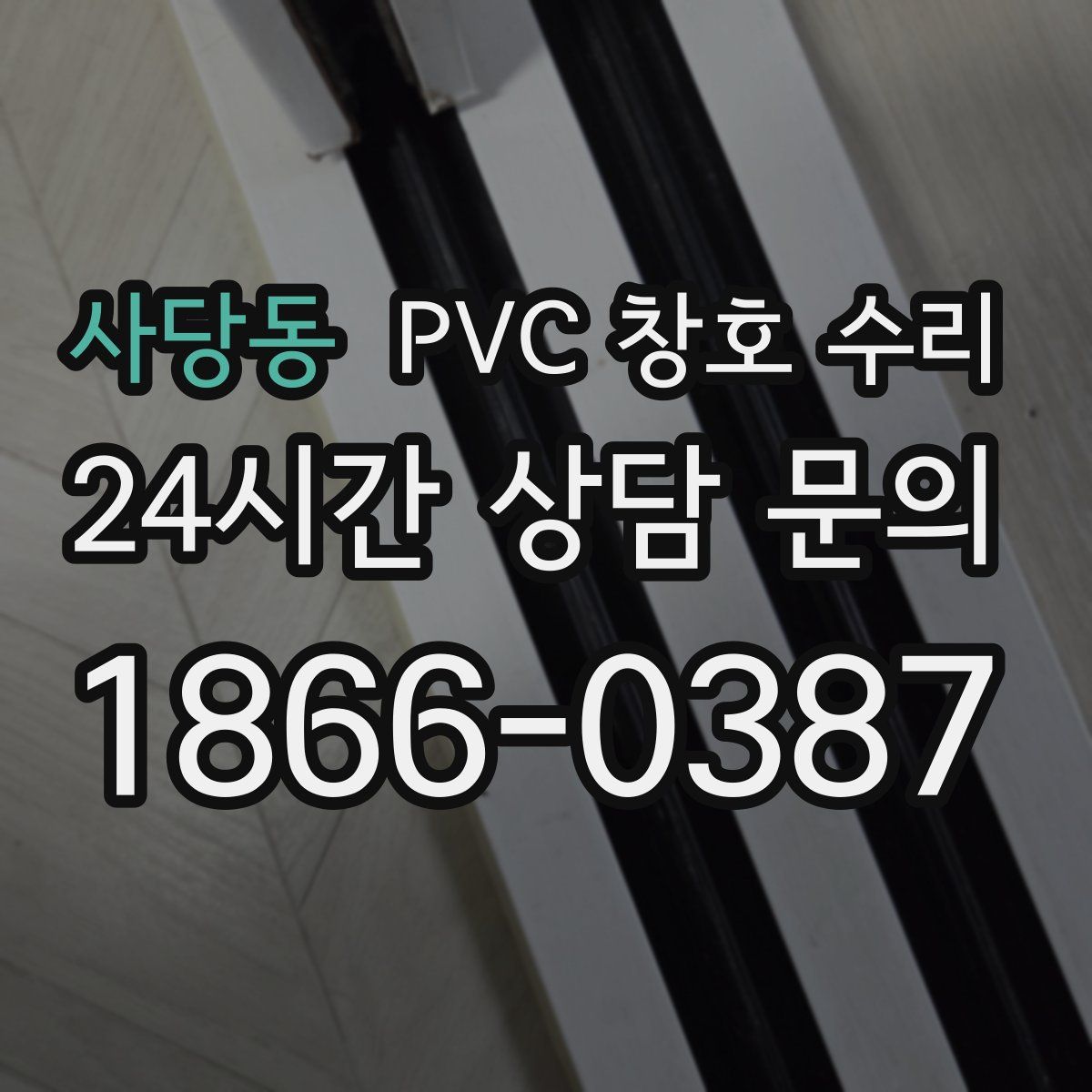 사당동 PVC 창호 수리